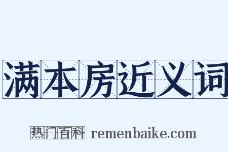 满本房近义词是什么意思的图片